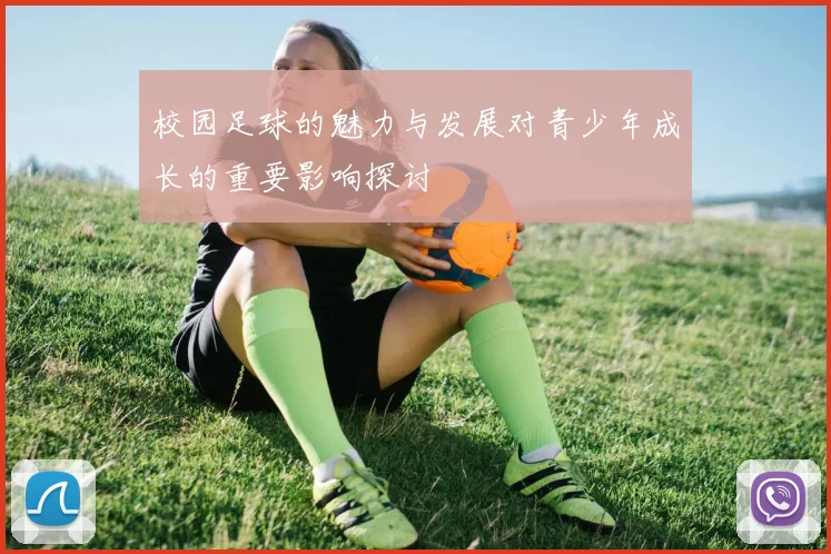 校园足球的魅力与发展对青少年成长的重要影响探讨