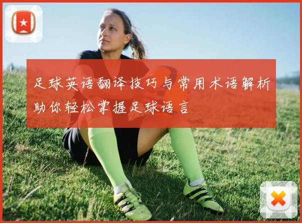 足球英语翻译技巧与常用术语解析助你轻松掌握足球语言