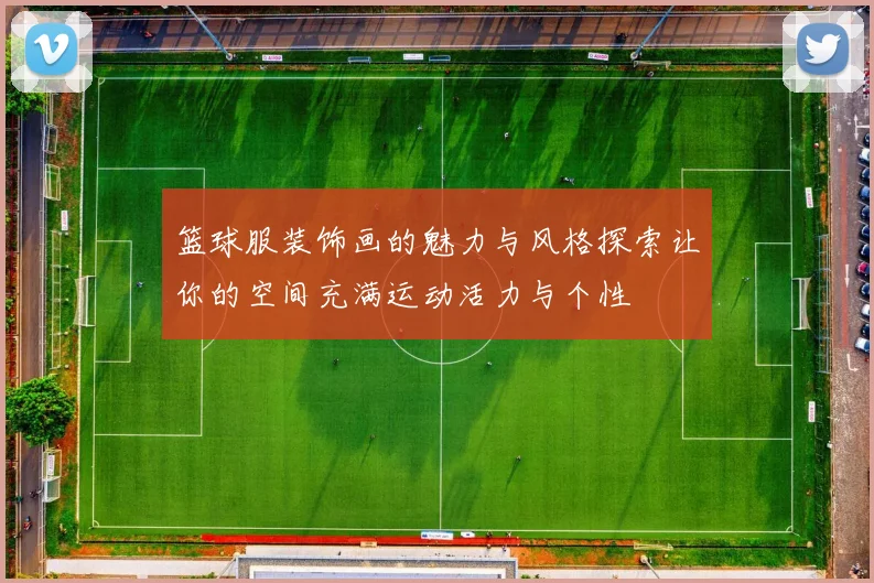 篮球服装饰画的魅力与风格探索让你的空间充满运动活力与个性